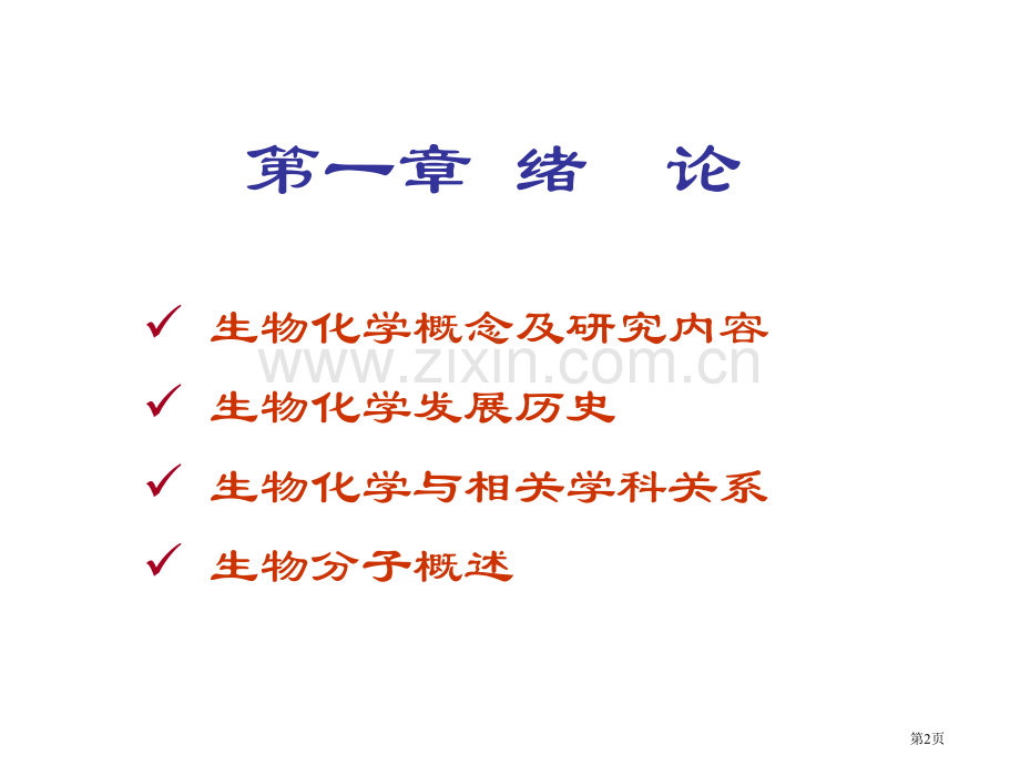 生物化学专题教育课件省公共课一等奖全国赛课获奖课件.pptx_第2页