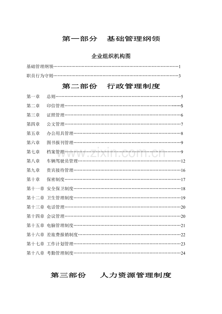 集团公司管理制度范本样本.doc_第2页