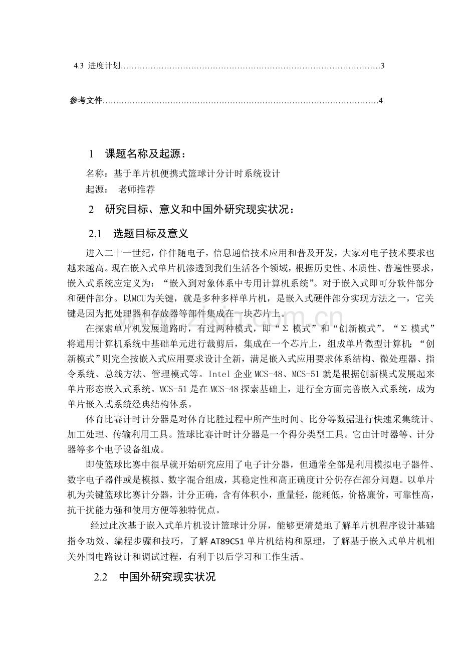 基于单片机的篮球计时计分系统标准设计开题报告.doc_第3页