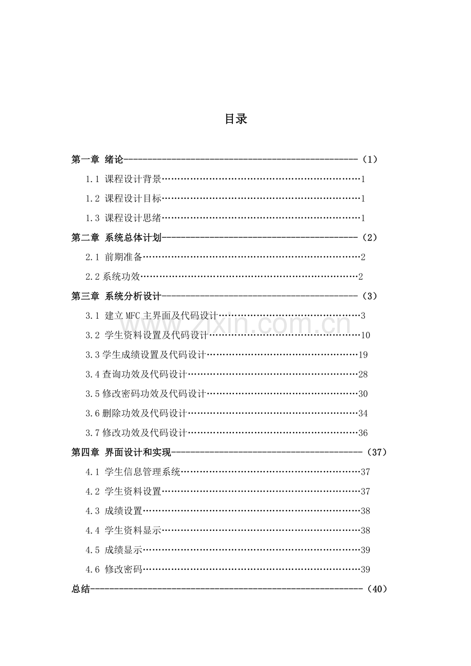 C学籍标准管理系统专业课程设计方案报告含代码.doc_第2页