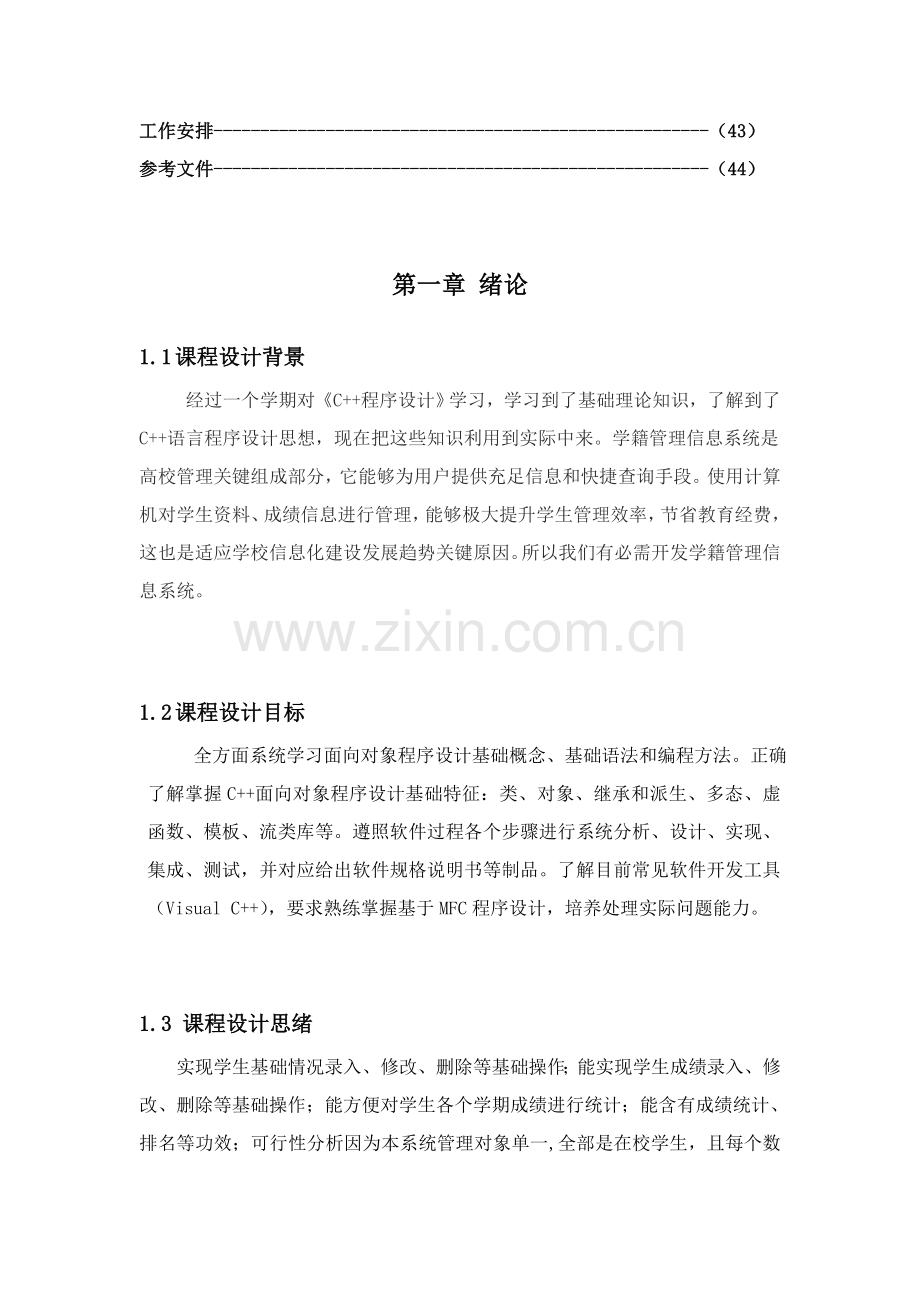 C学籍标准管理系统专业课程设计方案报告含代码.doc_第3页