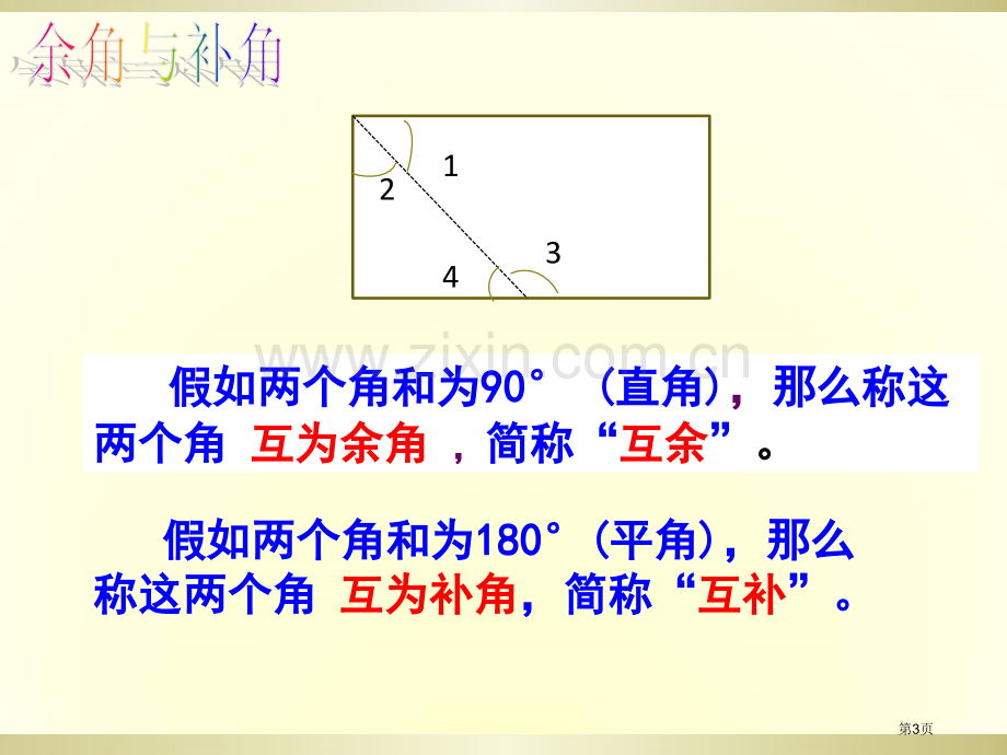 余角和补角市公开课一等奖百校联赛获奖课件.pptx_第3页