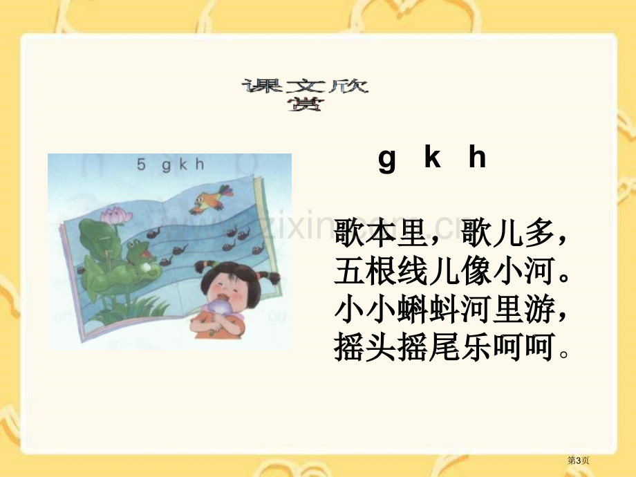 湘教版一年级上册gkh课件市公开课一等奖百校联赛特等奖课件.pptx_第3页