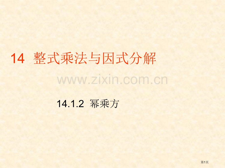 ..幂的乘方市公开课一等奖百校联赛获奖课件_第1页