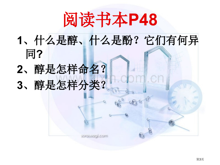 烃含氧衍生物一节醇酚市公开课一等奖百校联赛特等奖课件.pptx_第2页