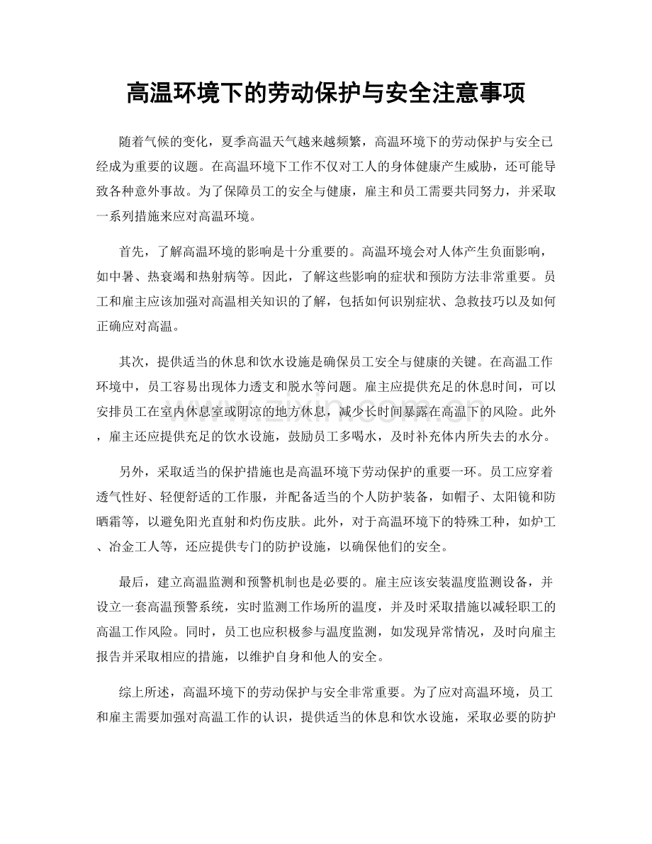 高温环境下的劳动保护与安全注意事项.docx_第1页