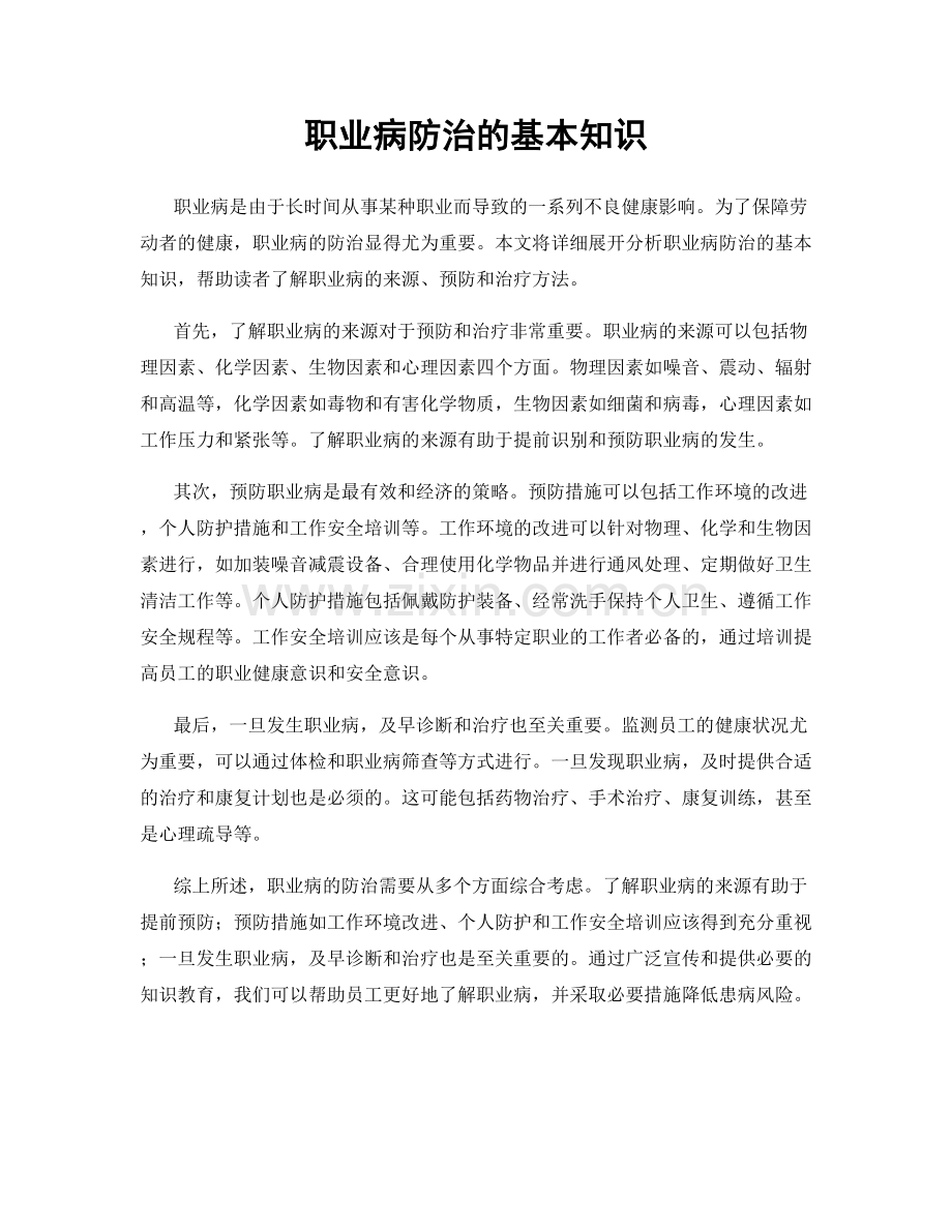 职业病防治的基本知识.docx_第1页