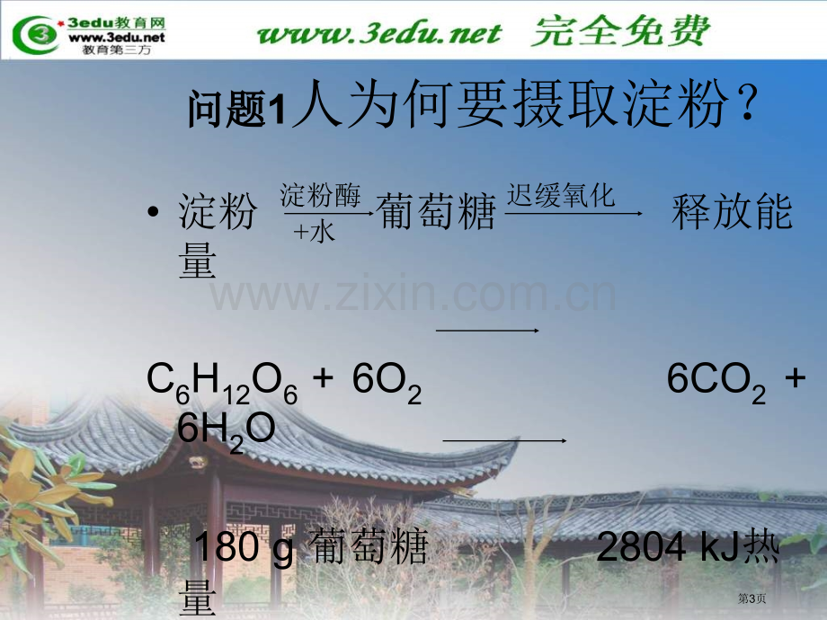 年中考复习九年级化学淀粉和油脂省公共课一等奖全国赛课获奖课件.pptx_第3页