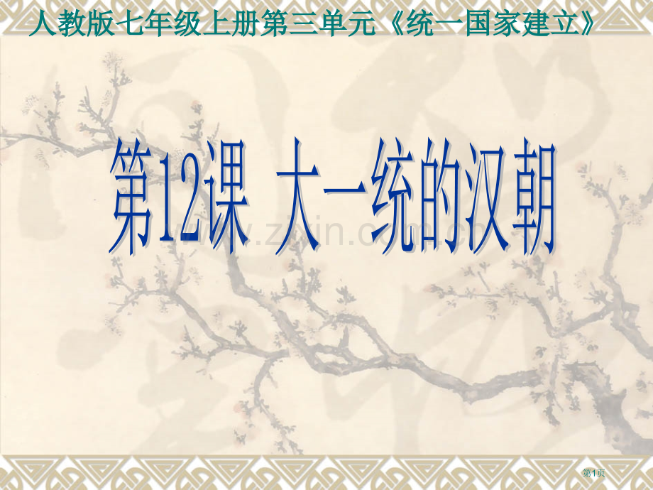 人教版七年级上册三单元统一国家的建立市公开课一等奖百校联赛特等奖课件.pptx_第1页