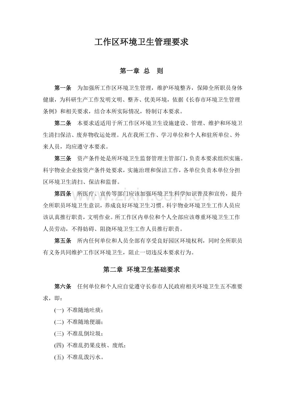 环境卫生管理详细规定.doc_第1页