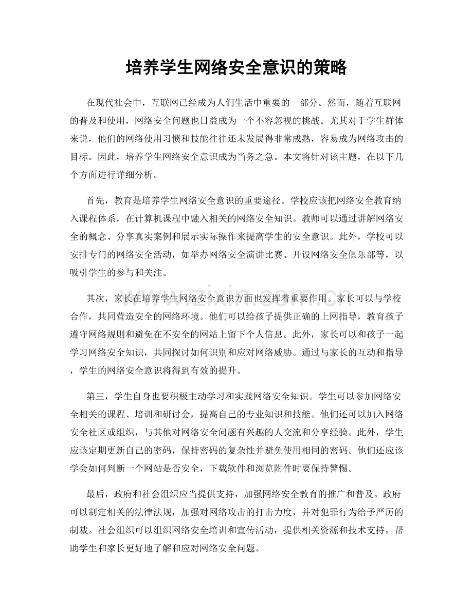 培养学生网络安全意识的策略.docx_第1页