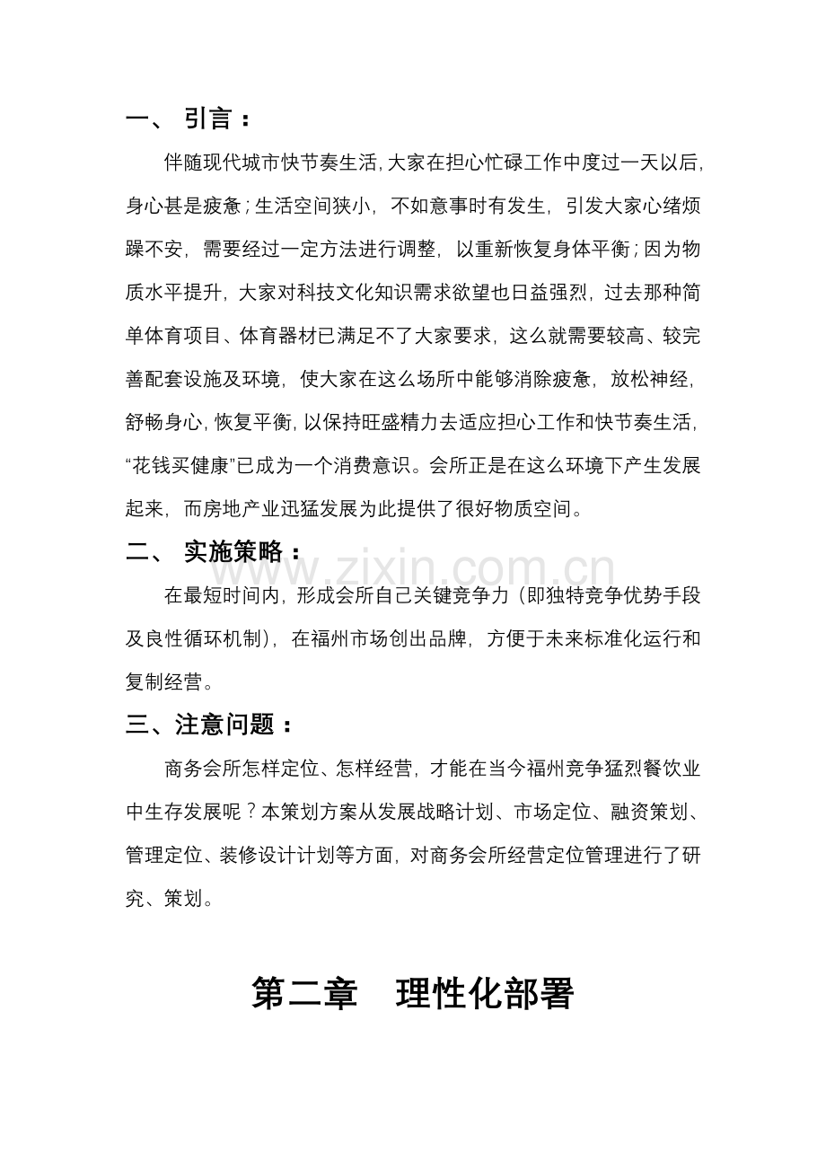 福州商务会所与私房菜项目整体策划案样本.doc_第2页