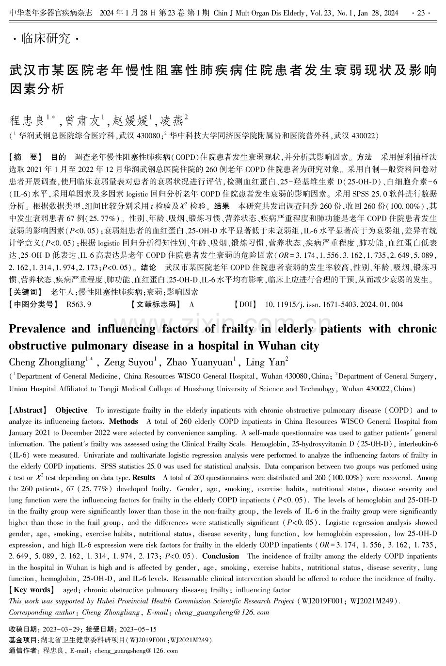 武汉市某医院老年慢性阻塞性肺疾病住院患者发生衰弱现状及影响因素分析.pdf_第1页