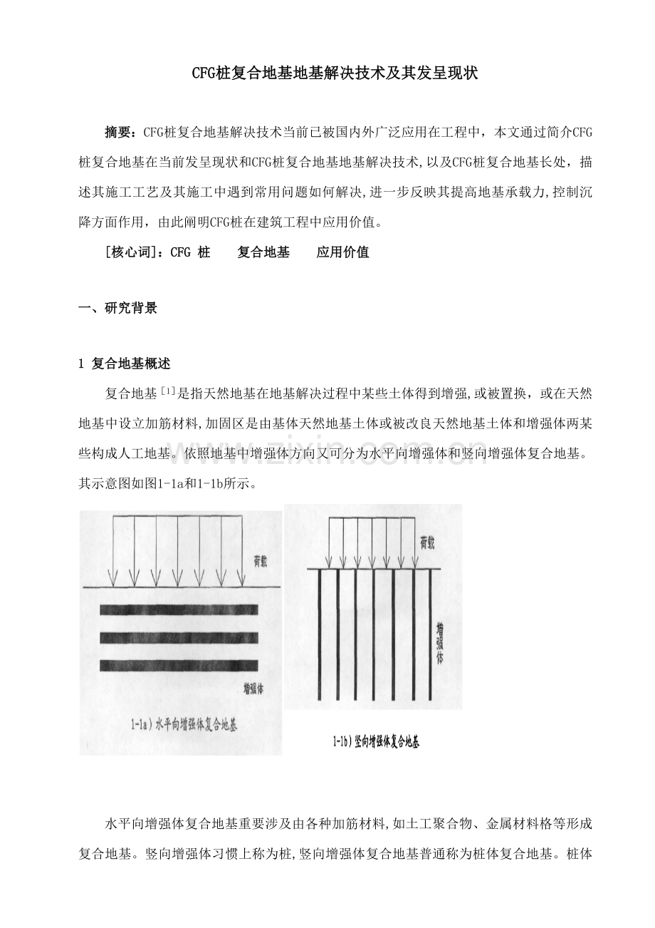 CFG桩复合地基的地基处理关键技术及其发展现状彭东林.doc_第1页