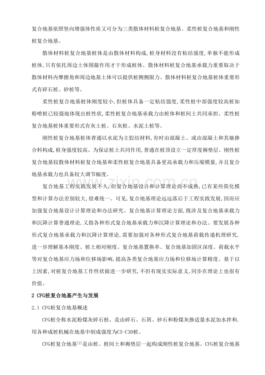 CFG桩复合地基的地基处理关键技术及其发展现状彭东林.doc_第2页