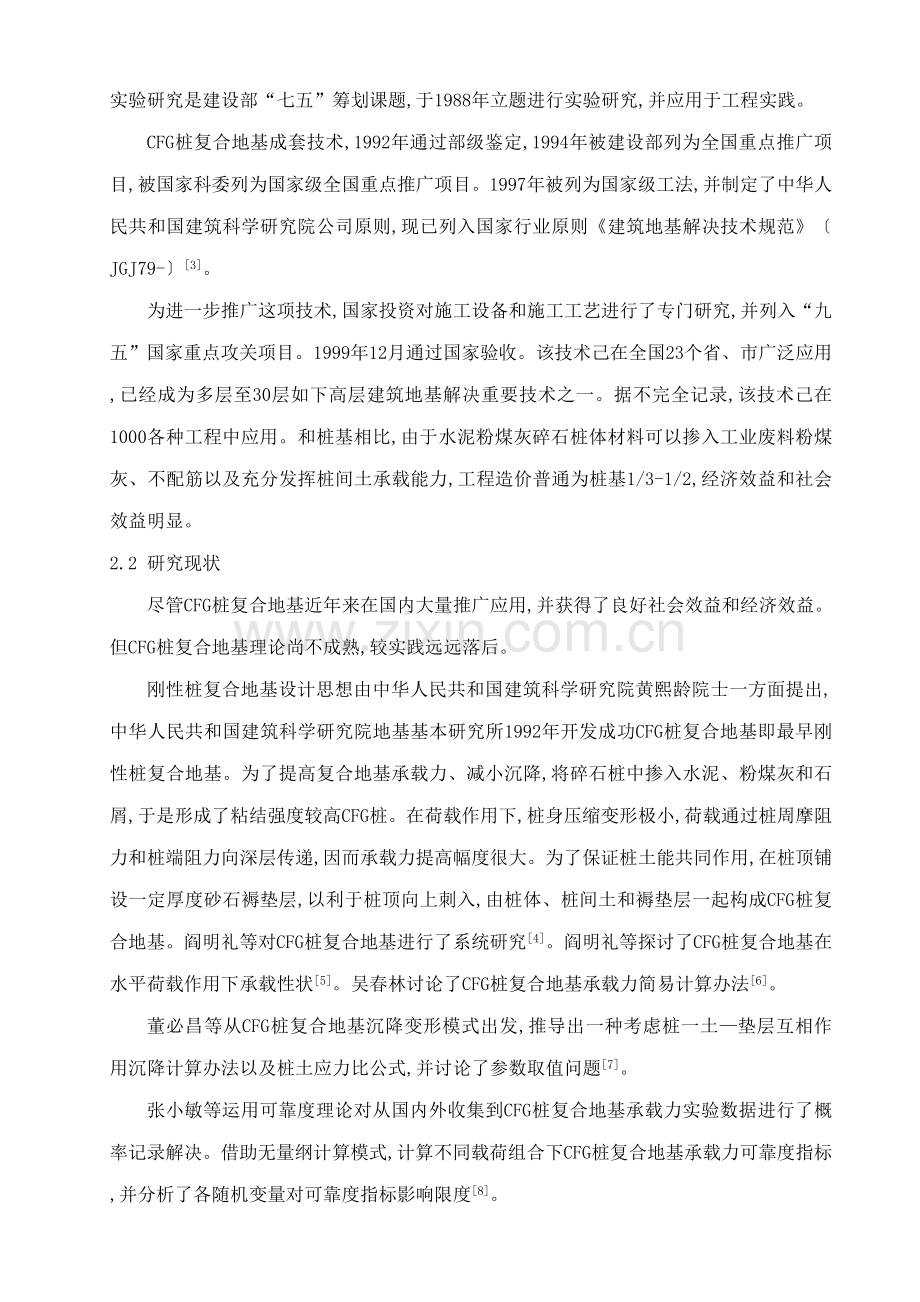 CFG桩复合地基的地基处理关键技术及其发展现状彭东林.doc_第3页