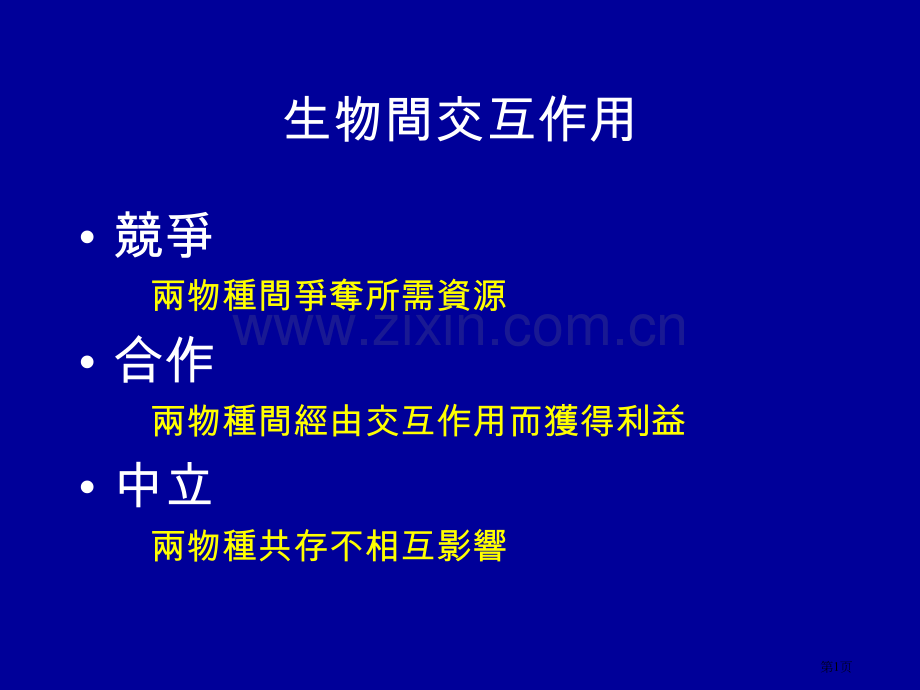 生物间交互作用市公开课一等奖百校联赛特等奖课件.pptx_第1页