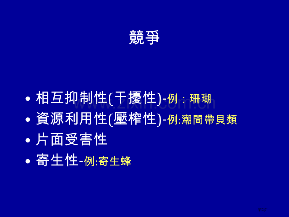 生物间交互作用市公开课一等奖百校联赛特等奖课件.pptx_第2页