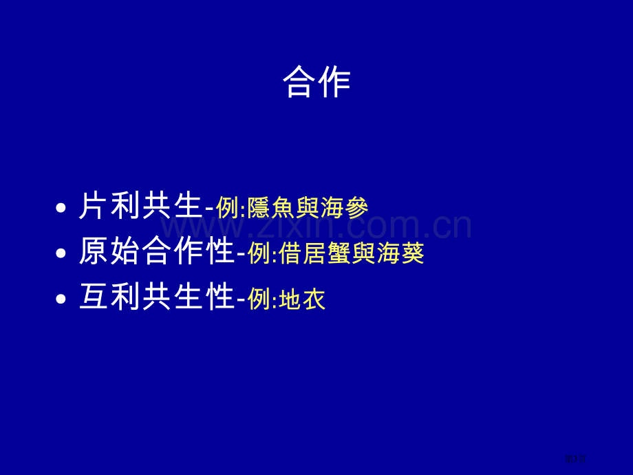 生物间交互作用市公开课一等奖百校联赛特等奖课件.pptx_第3页