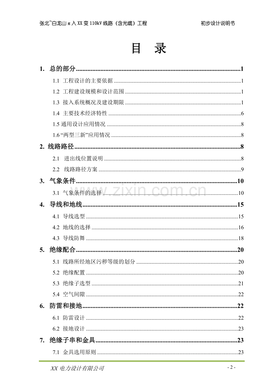 110kV输变电工程110kV线路含光缆工程初步设计说明书.doc_第2页