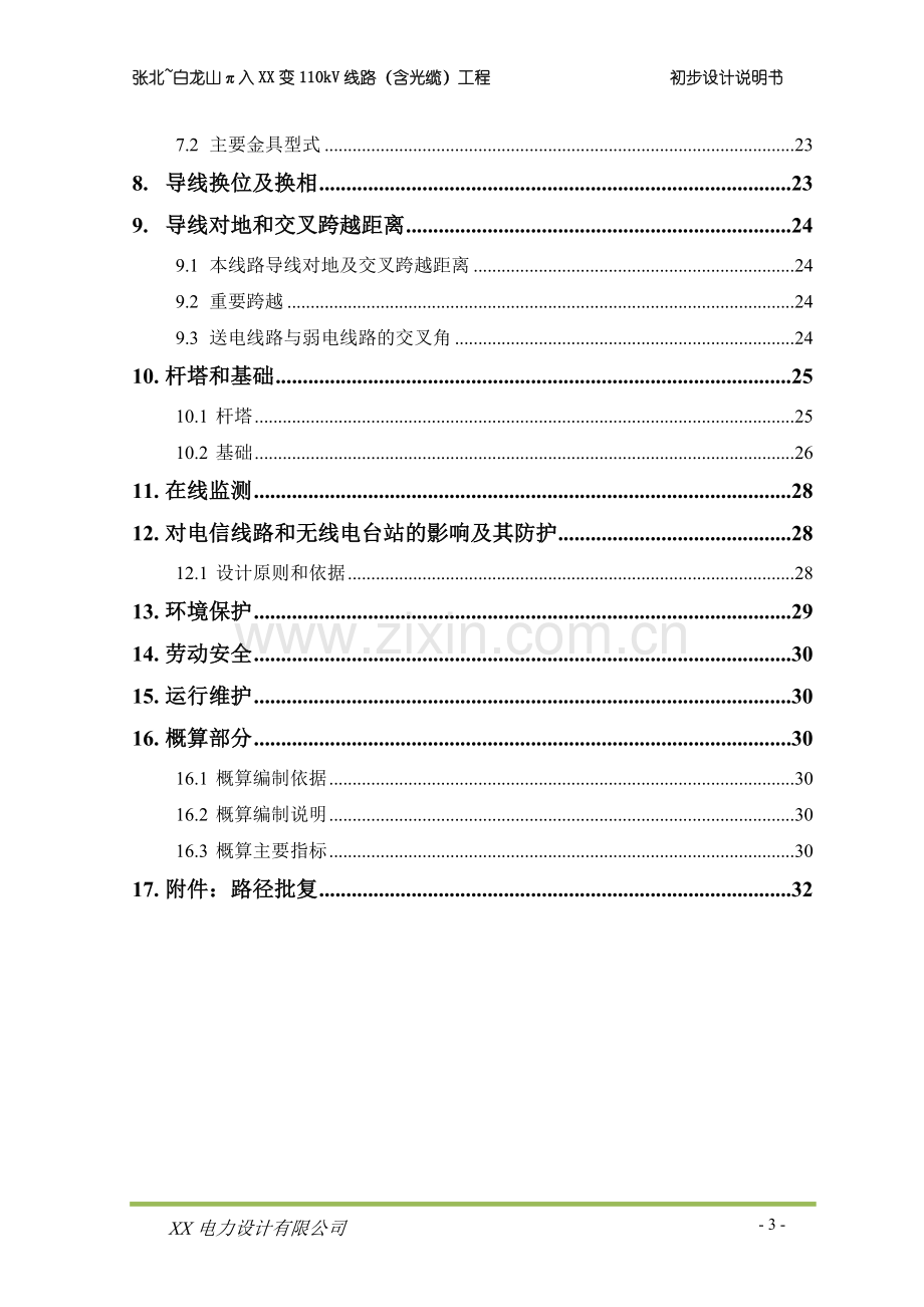 110kV输变电工程110kV线路含光缆工程初步设计说明书.doc_第3页