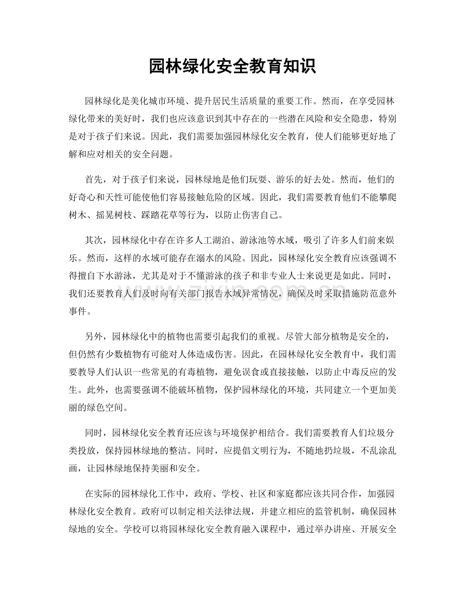 园林绿化安全教育知识.docx_第1页