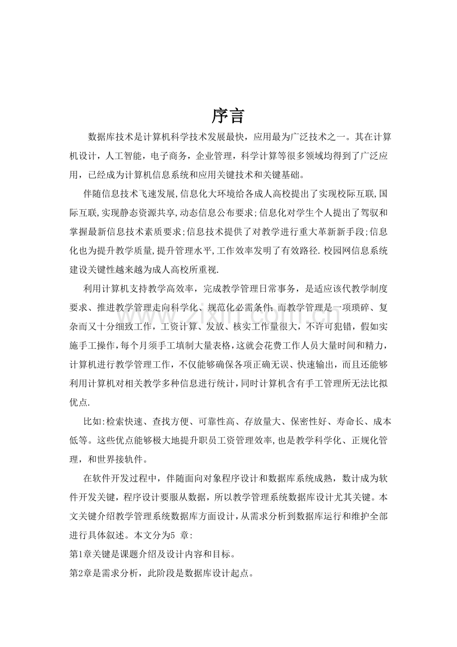 数据库专业课程设计方案报告教学标准管理系统.doc_第2页