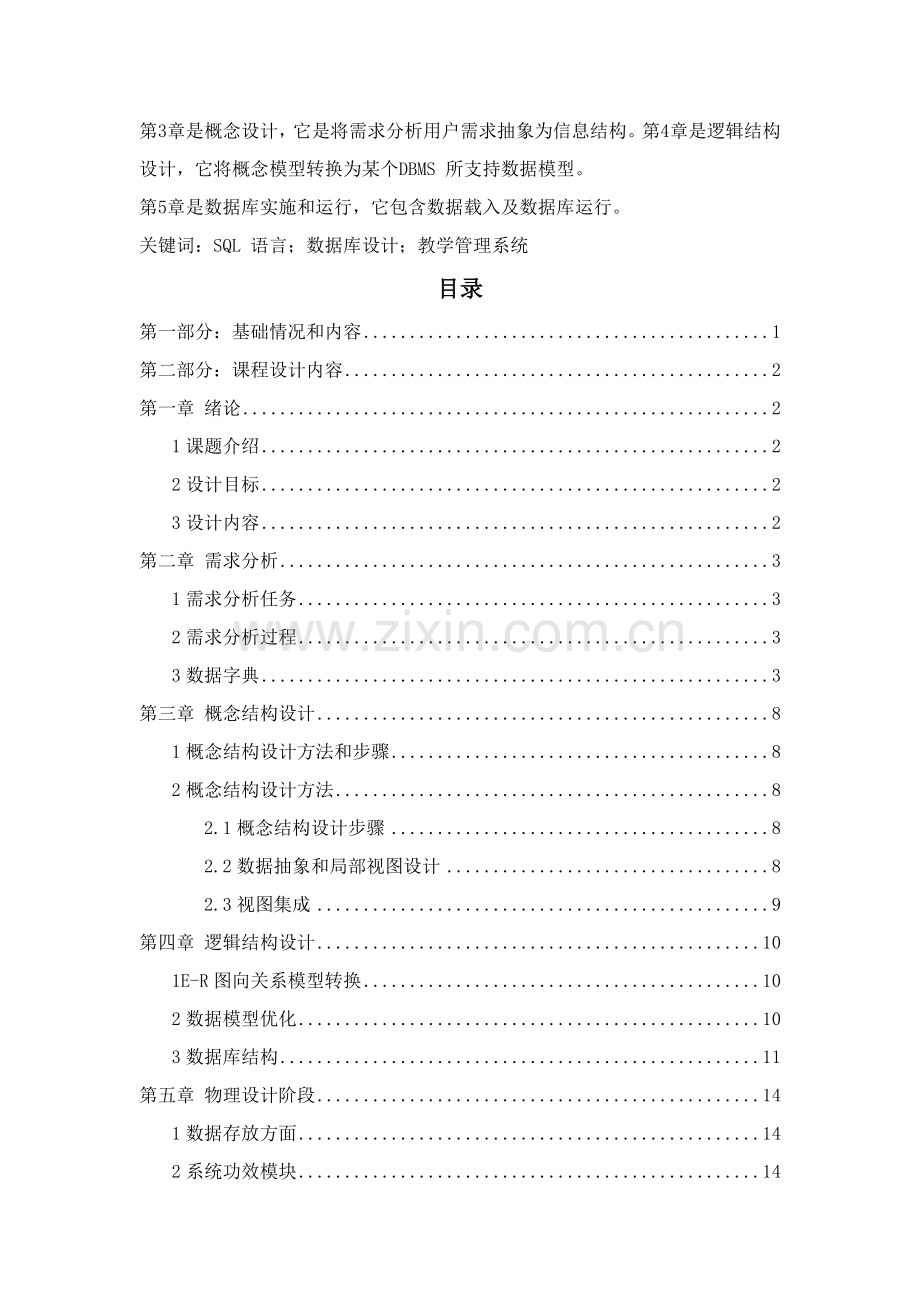 数据库专业课程设计方案报告教学标准管理系统.doc_第3页