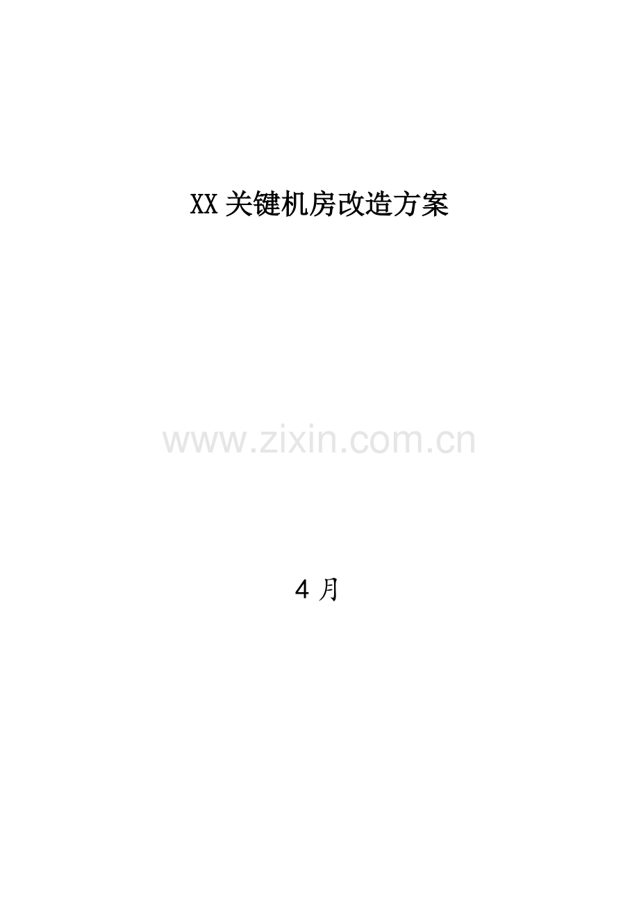 数据中心建设专项方案.doc_第1页