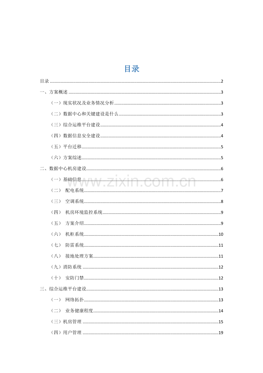 数据中心建设专项方案.doc_第2页