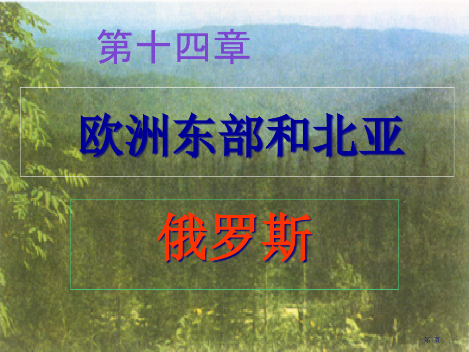 区域地理欧洲东部及北亚市公开课一等奖百校联赛特等奖课件.pptx_第1页