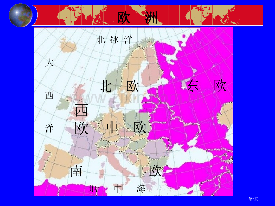 区域地理欧洲东部及北亚市公开课一等奖百校联赛特等奖课件.pptx_第2页