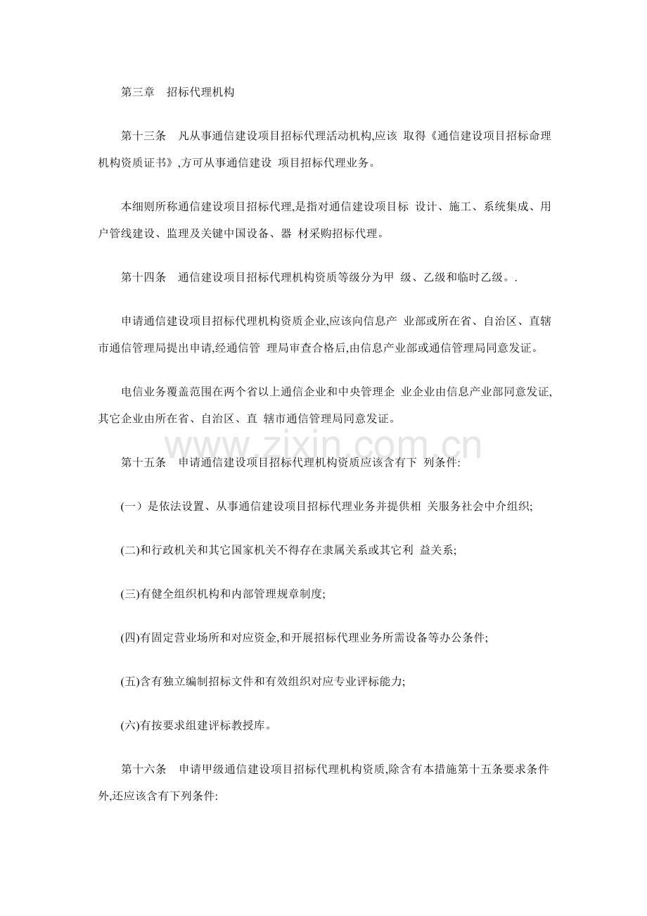 试谈通信建设项目招标投标管理实施细则样本.doc_第3页