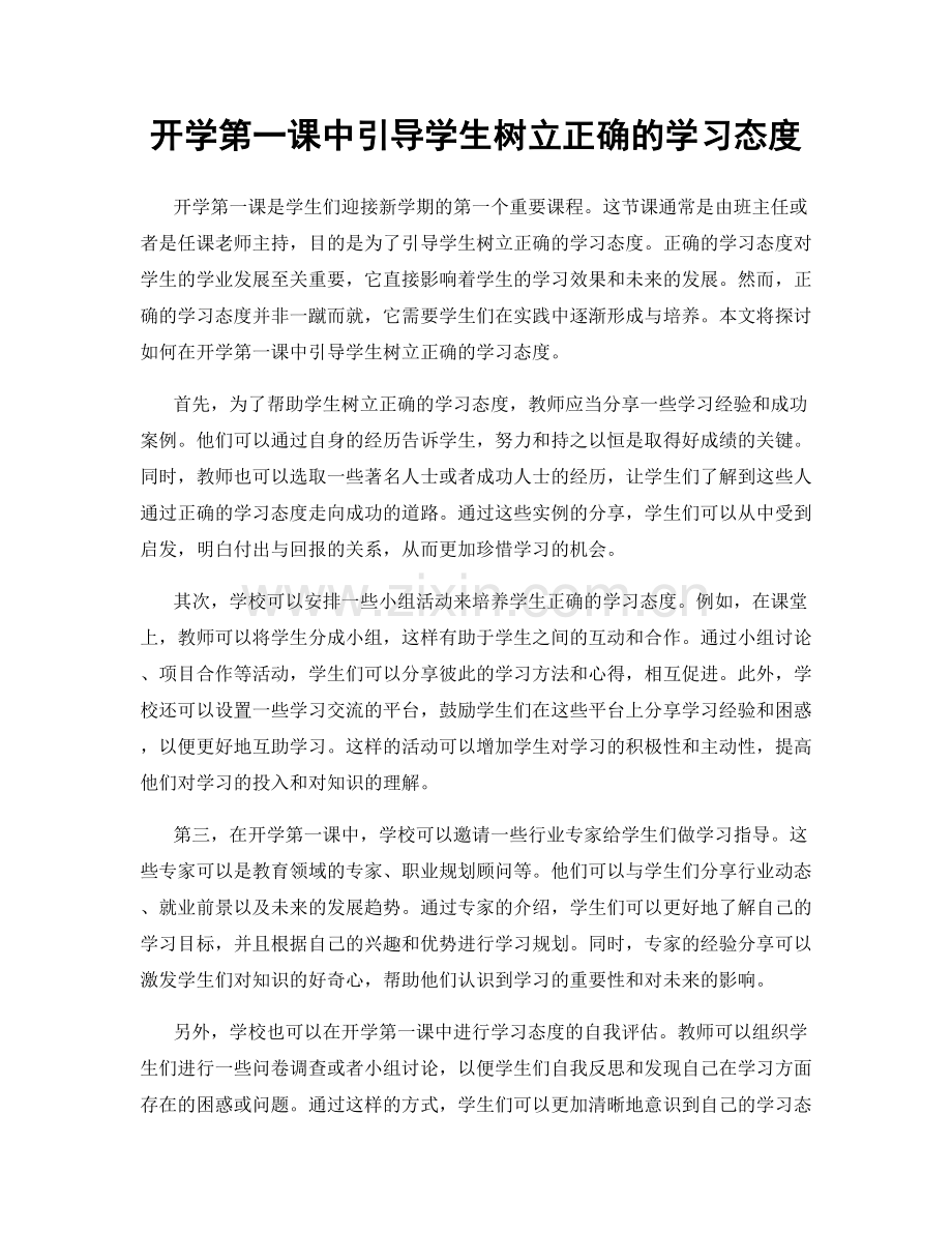 开学第一课中引导学生树立正确的学习态度.docx_第1页