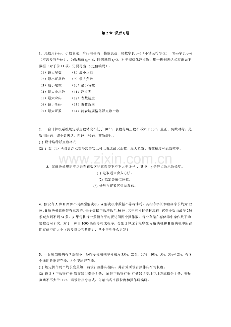 计算机标准体系结构习题含答案.doc_第1页