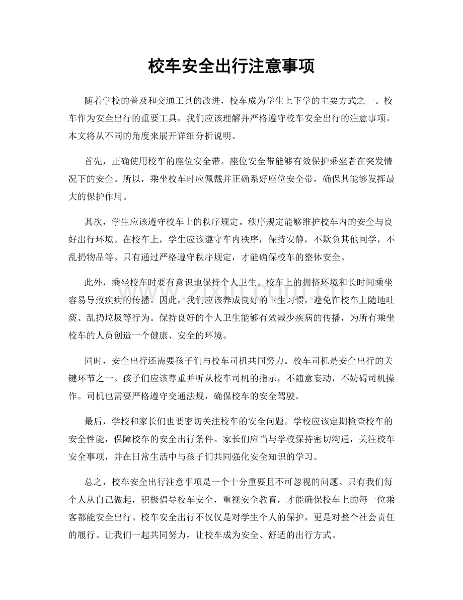 校车安全出行注意事项.docx_第1页