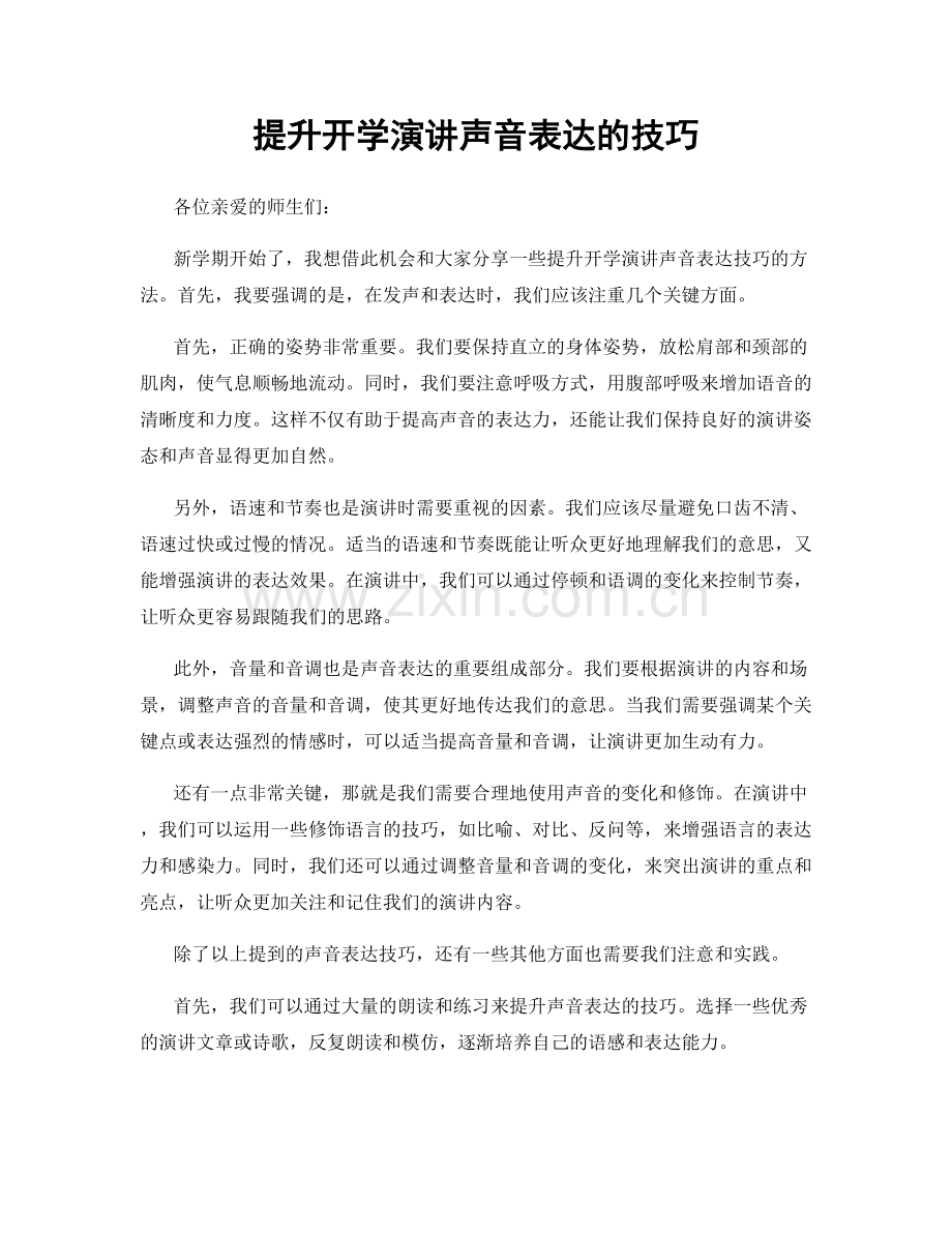 提升开学演讲声音表达的技巧.docx_第1页