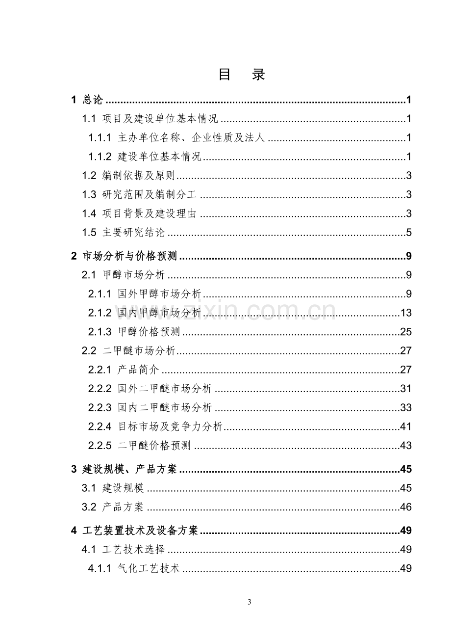 年产80万吨二甲醚及120万吨甲醇项目申请建设可研报告.doc_第3页