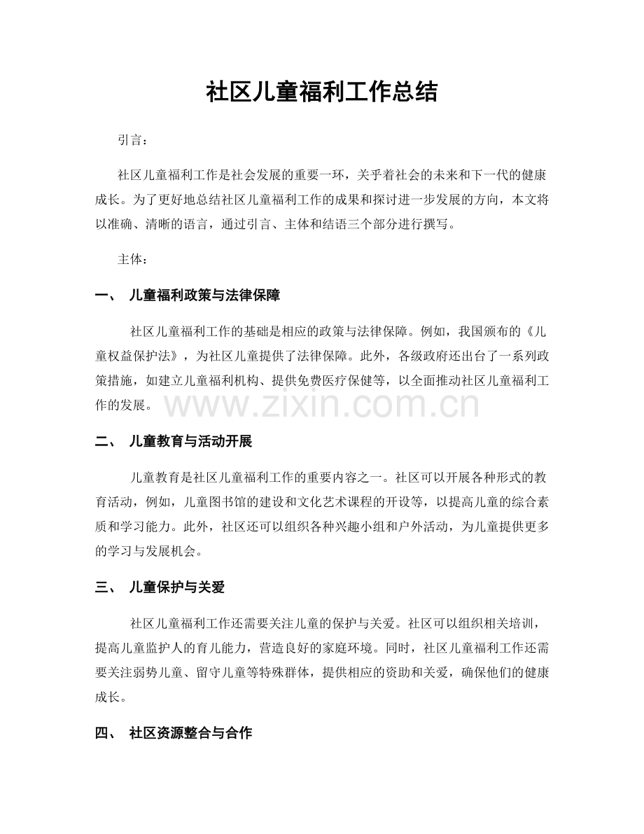 社区儿童福利工作总结.docx_第1页