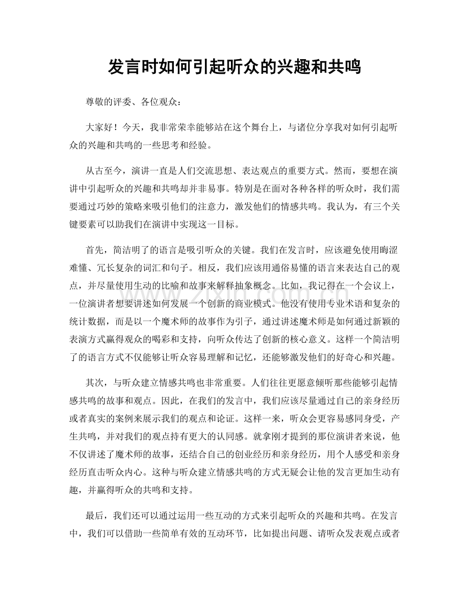 发言时如何引起听众的兴趣和共鸣.docx_第1页