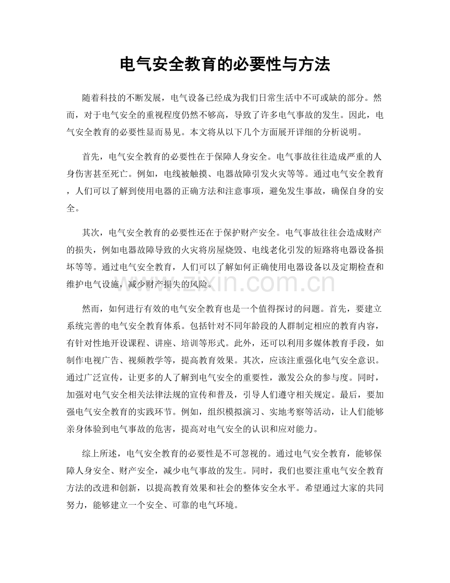 电气安全教育的必要性与方法.docx_第1页