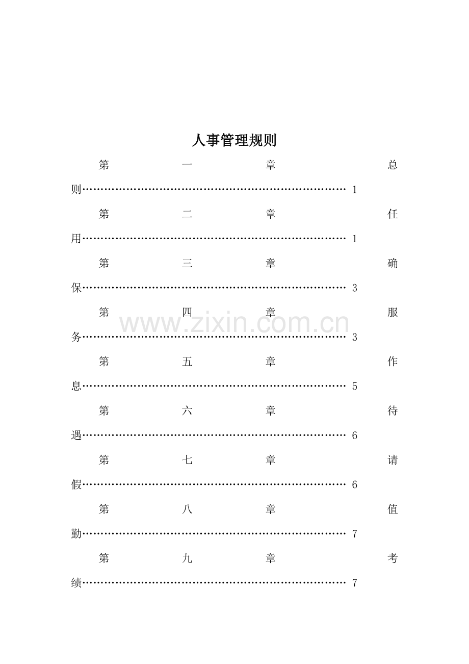 物流公司人事管理制度模板样本.doc_第1页