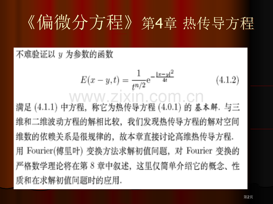 偏微分方程热传导方程省公共课一等奖全国赛课获奖课件.pptx_第2页