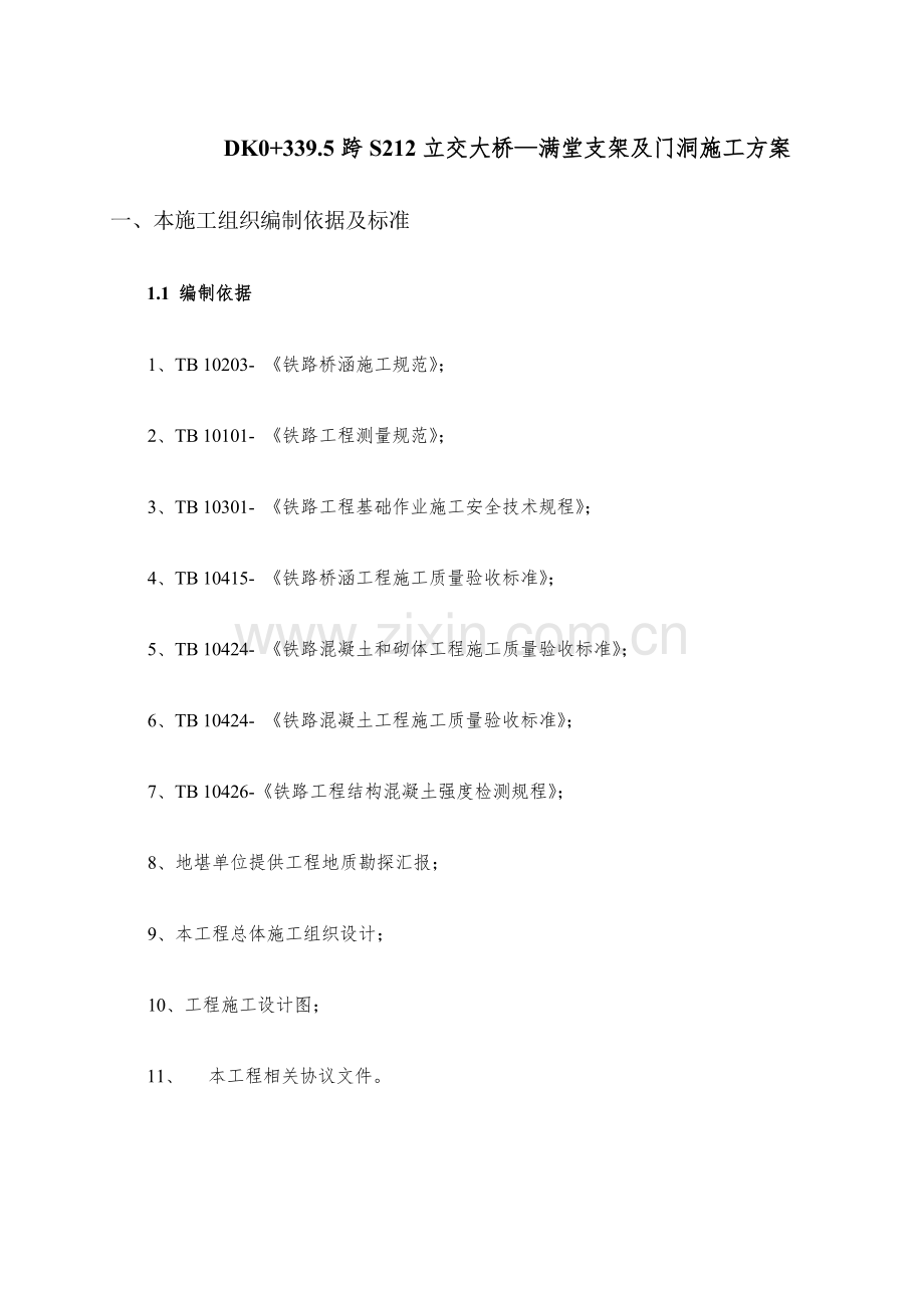 满堂支架及门洞综合项目施工专项方案.docx_第1页