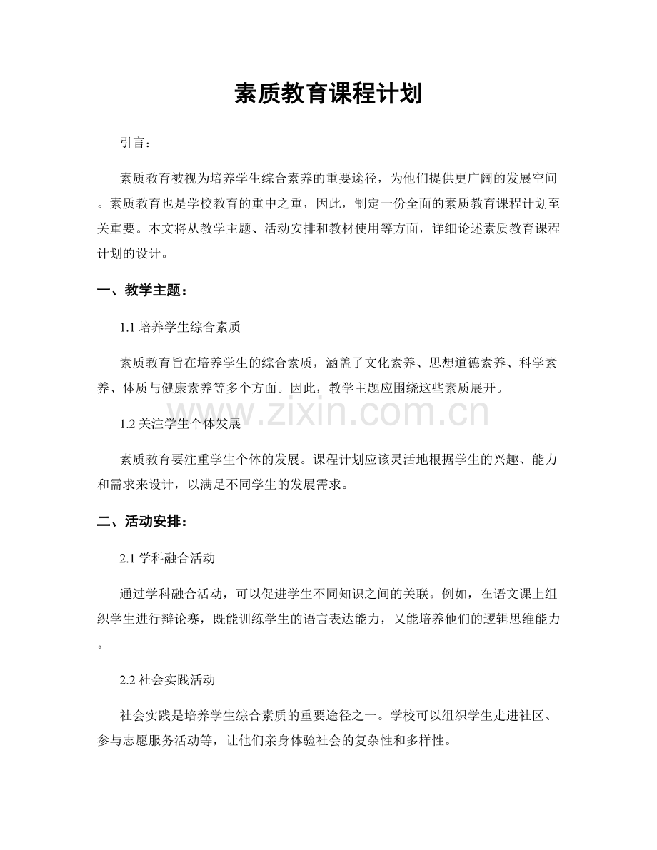 素质教育课程计划.docx_第1页