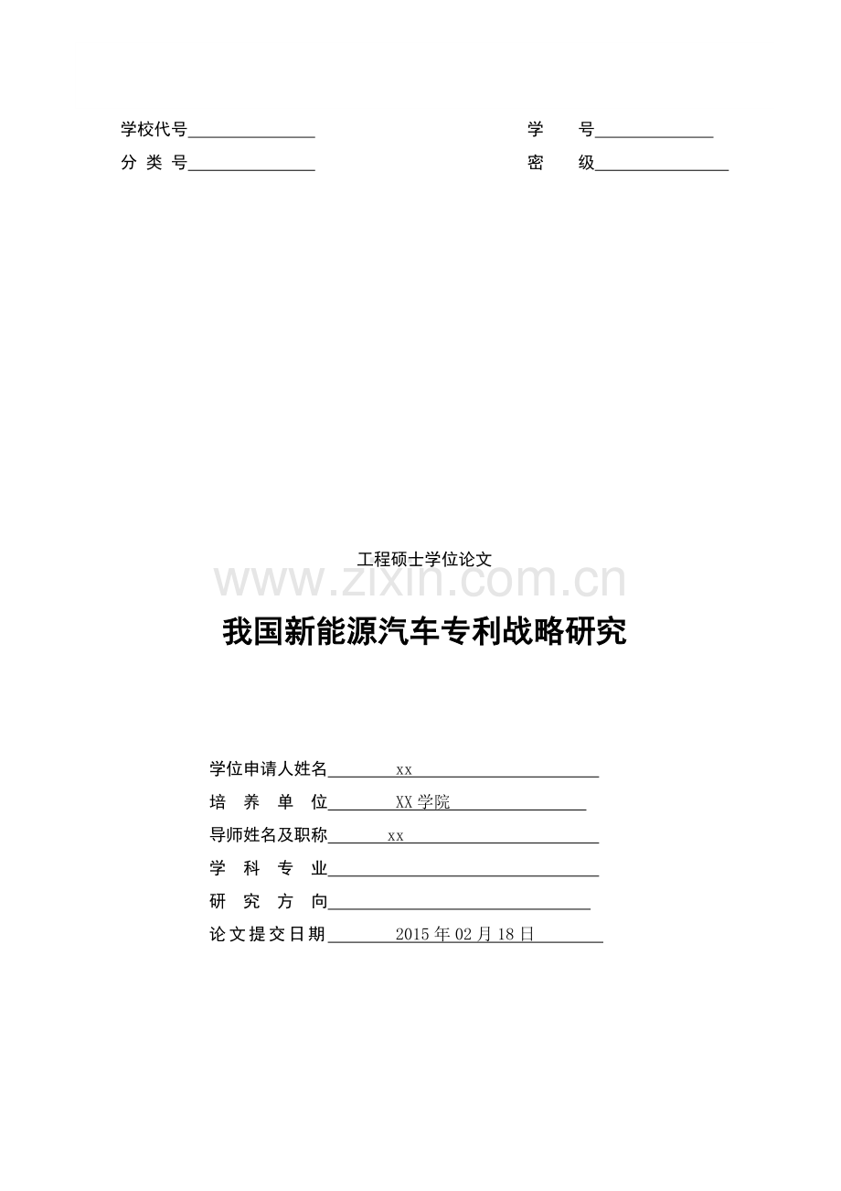 我国新能源汽车专利战略研究(法学)-毕设论文.doc_第1页