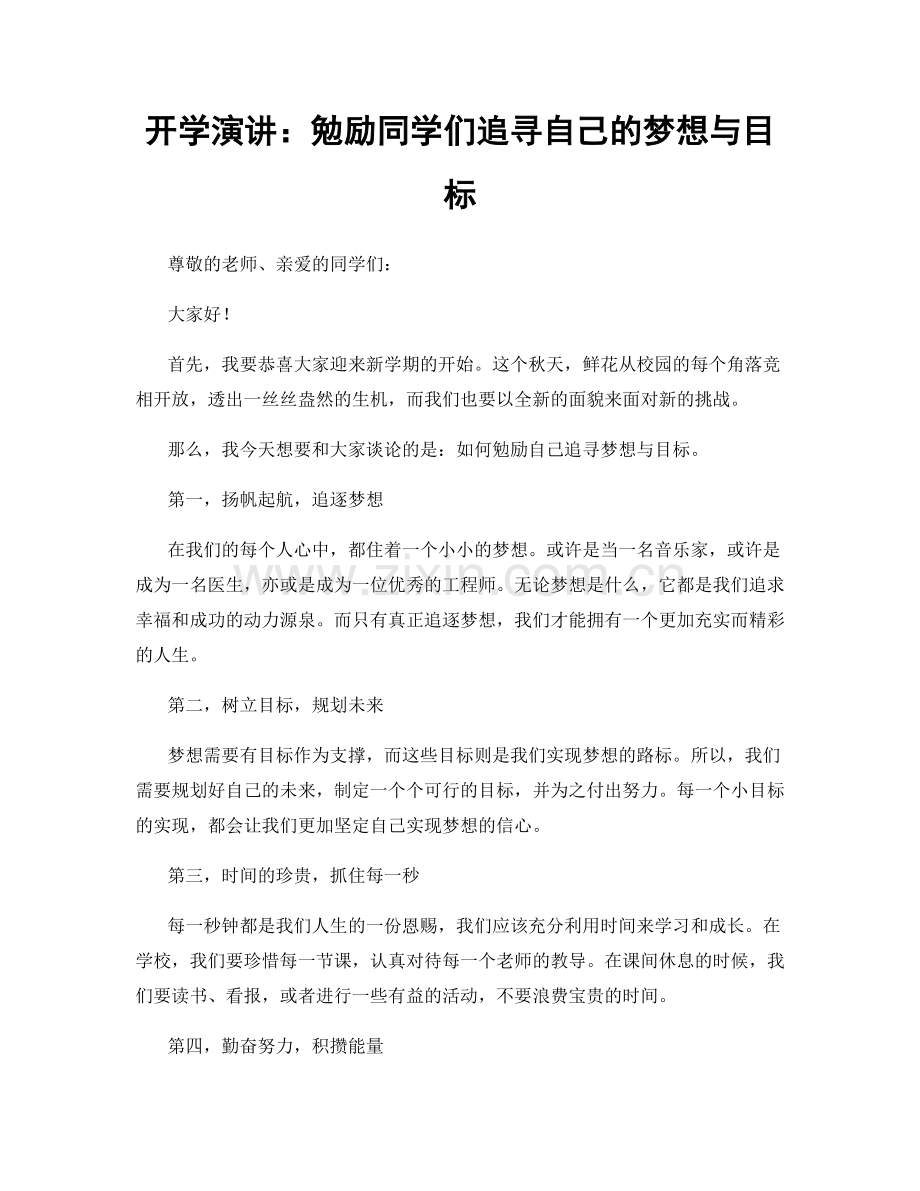 开学演讲：勉励同学们追寻自己的梦想与目标.docx_第1页