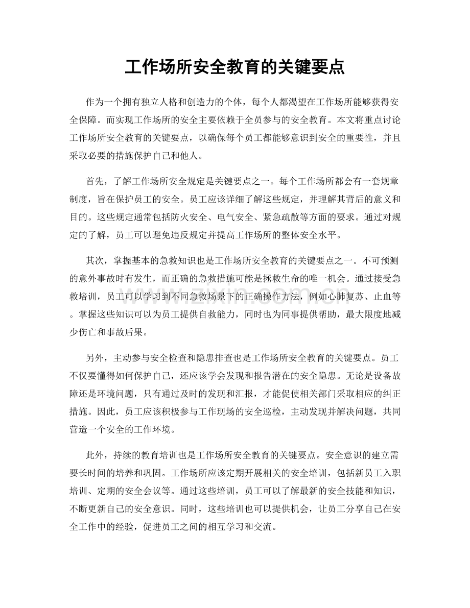 工作场所安全教育的关键要点.docx_第1页