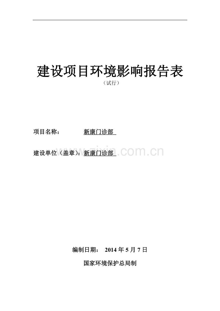 新康门诊部建设项目申请建设环境评估报告表.doc_第1页