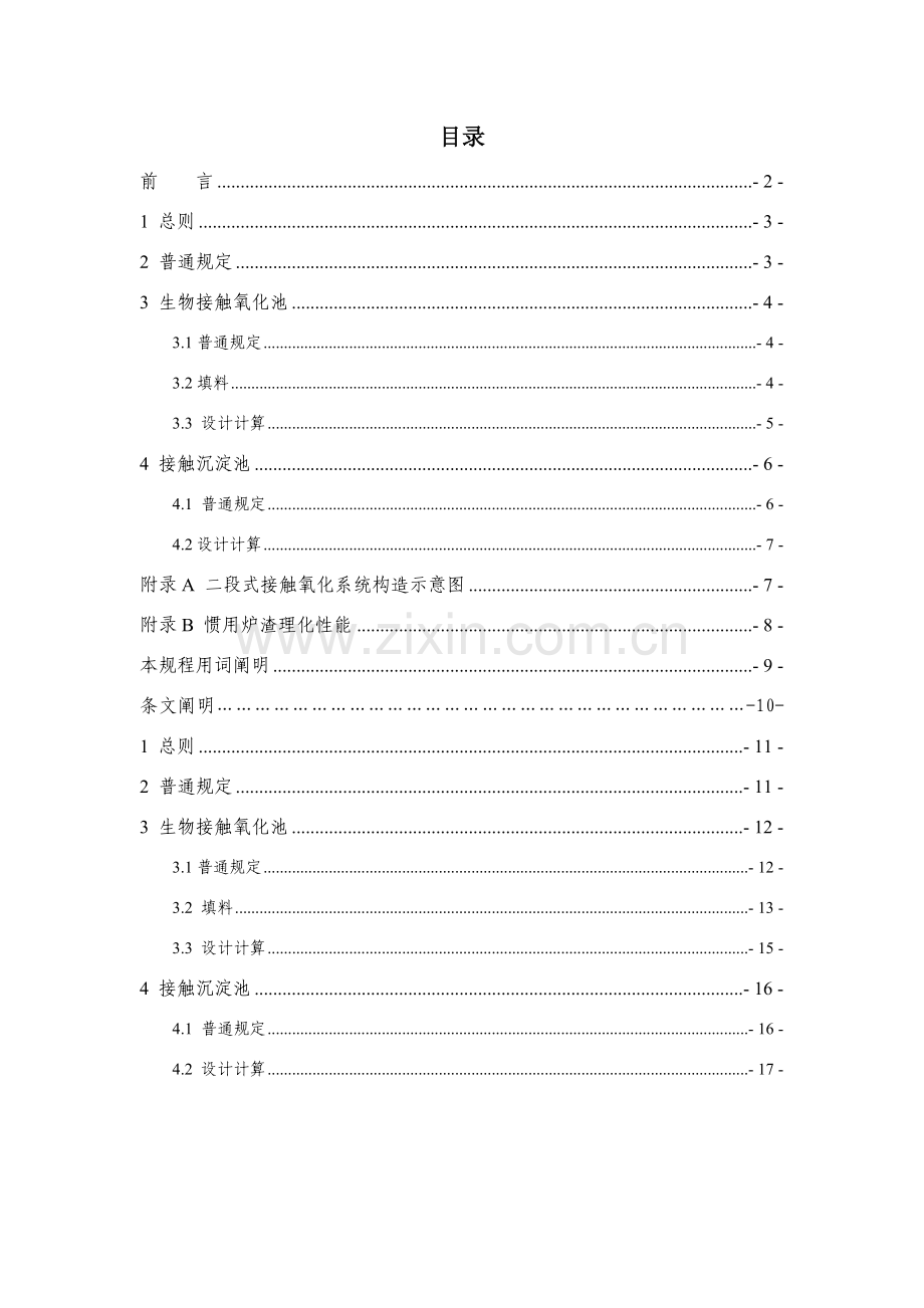 生物接触氧化法设计作业规程.doc_第2页